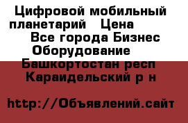 Цифровой мобильный планетарий › Цена ­ 140 000 - Все города Бизнес » Оборудование   . Башкортостан респ.,Караидельский р-н